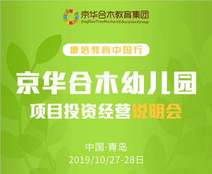 京华合木幼儿园项目投资说明会10.28-29日将在青岛举行