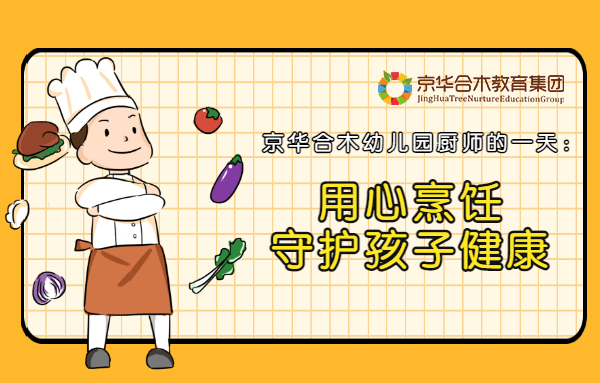 京华合木幼儿园厨师的一天：用心烹饪，守护孩子健康