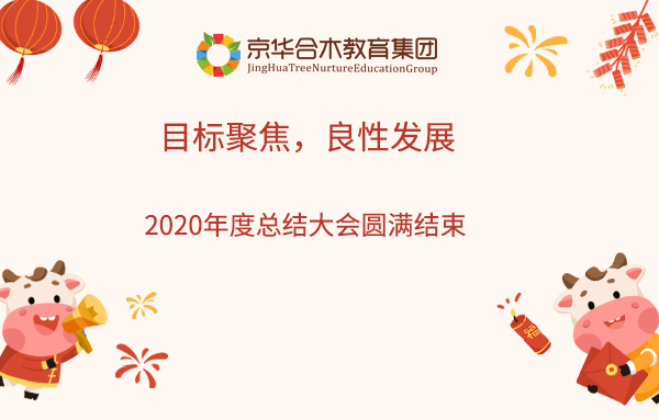 目标聚焦，良性发展：京华合木教育集团2020年度总结大会圆满结束