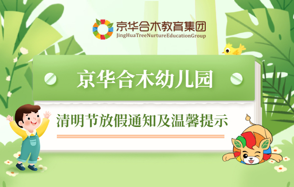 京华合木幼儿园清明节放假通知及温馨提示