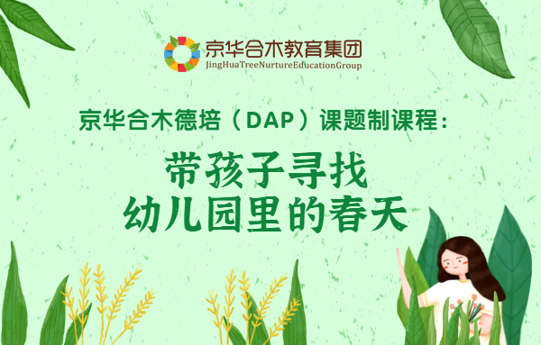 京华合木德培（DAP）课题制课程：带孩子寻找幼儿园里的春天