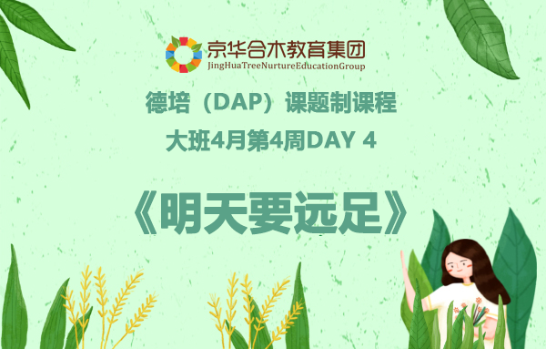 大班4月第4周德培（DAP）课题制课程Day 4：明天要远足