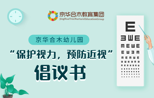 京华合木幼儿园：“保护视力，预防近视”倡议书