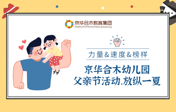 力量、速度与榜样：京华合木幼儿园父亲节活动，放纵一夏