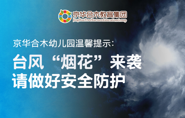 京华合木幼儿园温馨提示：台风“烟花”来袭，请做好安全防护