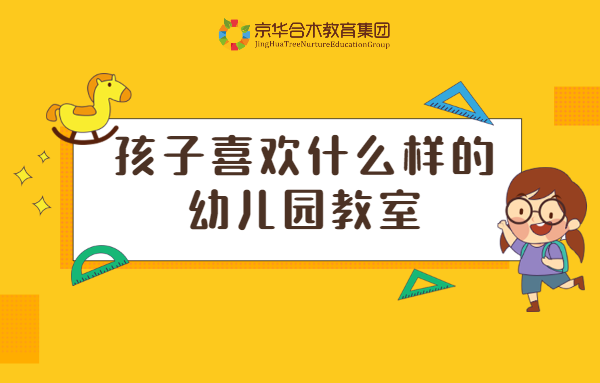 孩子喜欢什么样的幼儿园教室？