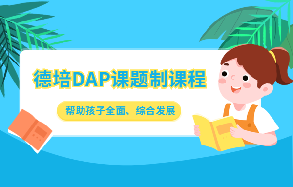 德培DAP课题制课程：帮助孩子全面、综合发展