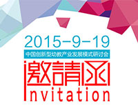 中国创新型幼教产业发展模式研讨会