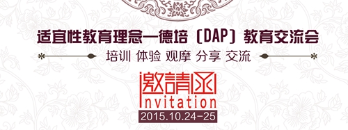 国际DAP教育交流大会即将启幕，今起接受预约报名