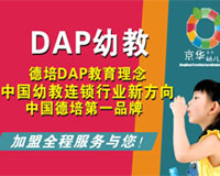 京华合木德培（DAP）教育——帮助每个孩子成为最好的自己