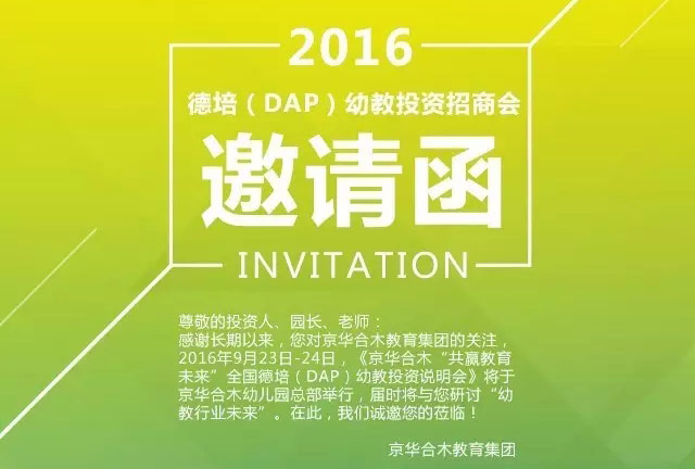中国德培（DAP）幼教投资说明会进行时
