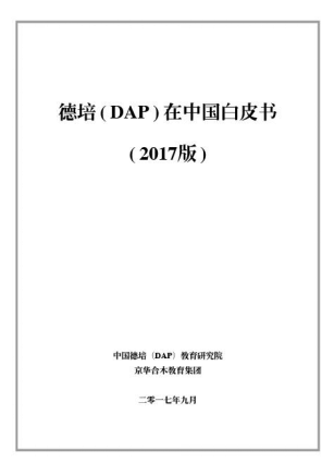 《德培（DAP）在中国白皮书（2017版）》即将发布