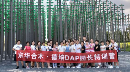 京华合木·2018年8月德培（DAP）园长特训营圆满结业