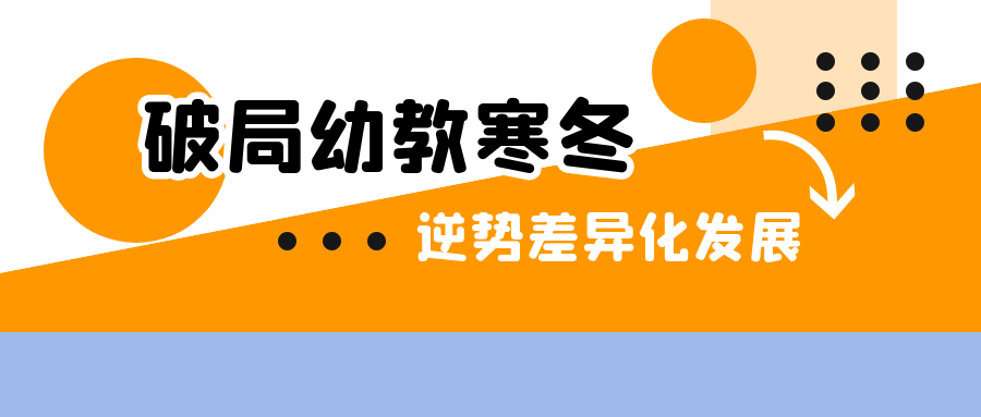 破局幼教寒冬：香河园的德培实践与逆势生长之道